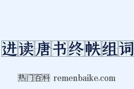 进读唐书终帙组词是什么意思的图片